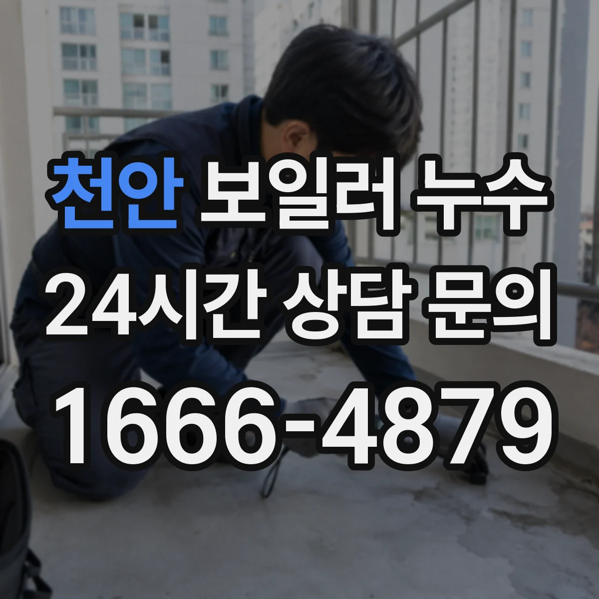 천안 보일러 누수 콘덴싱 보일러 배수 트랩 점검 방법