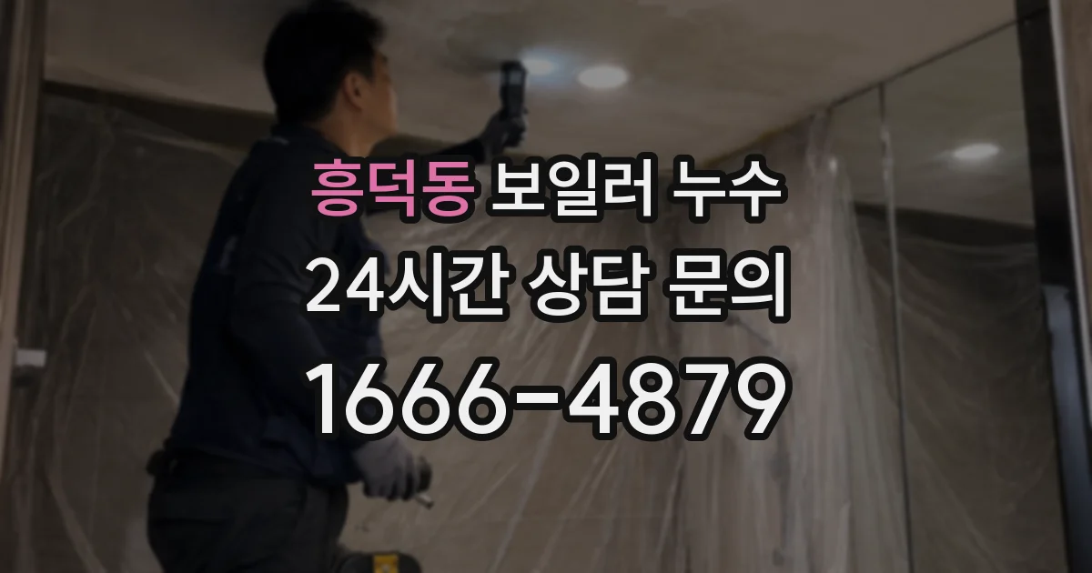 흥덕동 보일러 누수