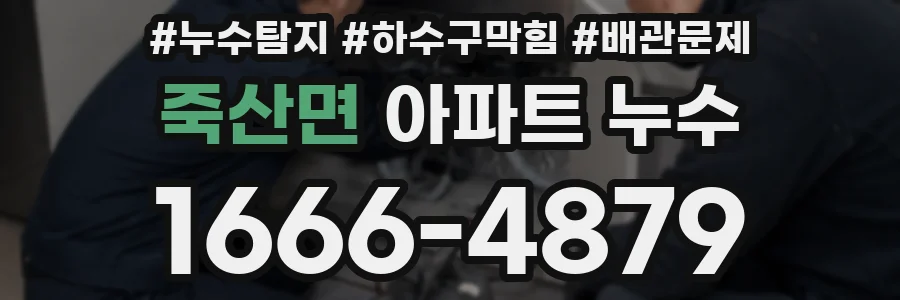 죽산면 아파트 누수