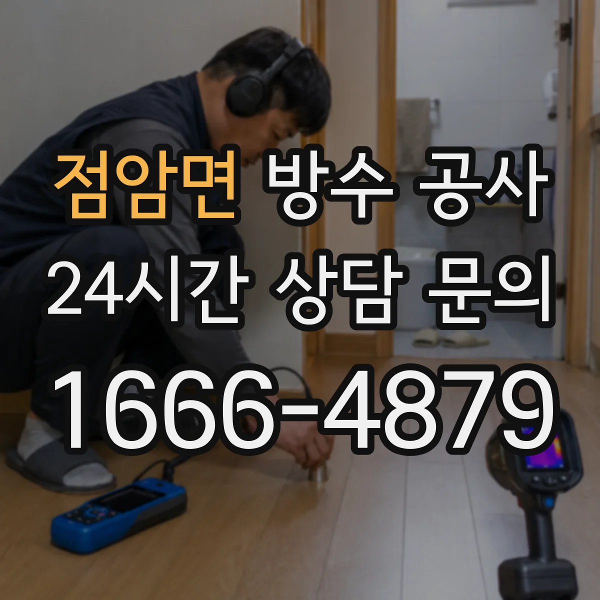 점암면 방수 공사