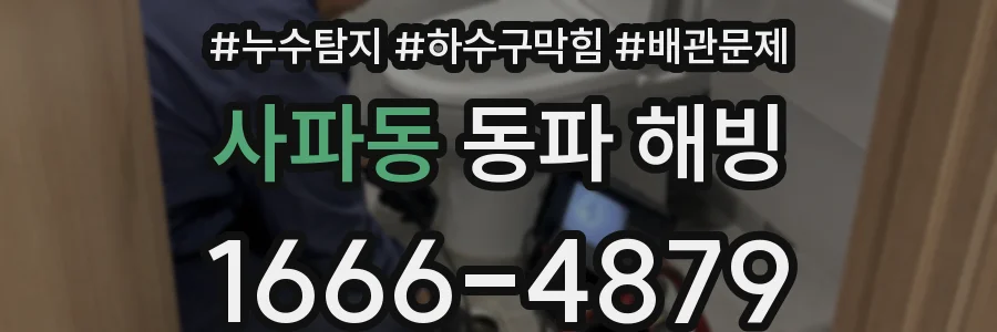 사파동 동파 해빙