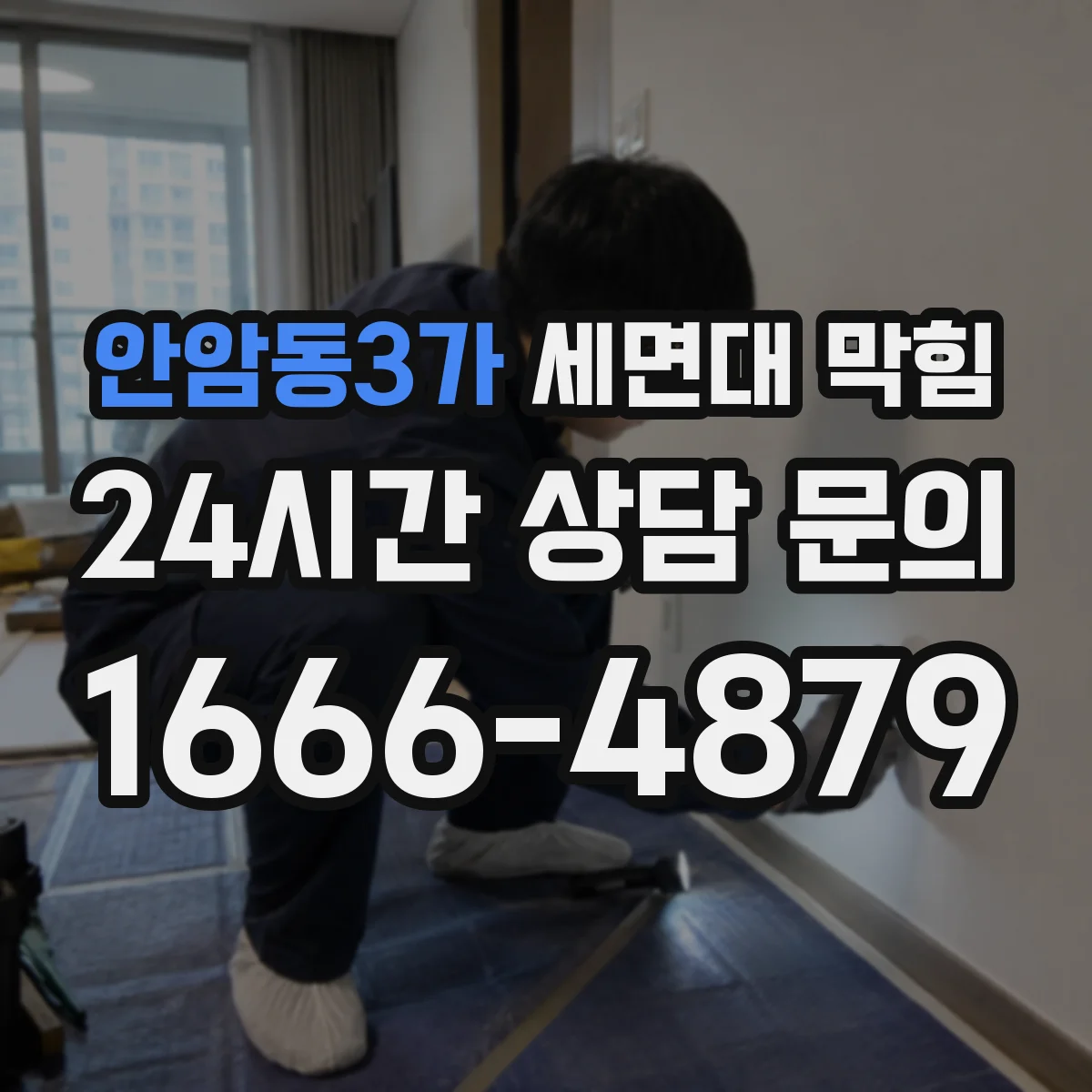 안암동3가 세면대 막힘