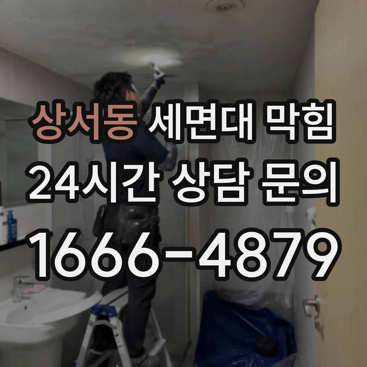 상서동 세면대 막힘