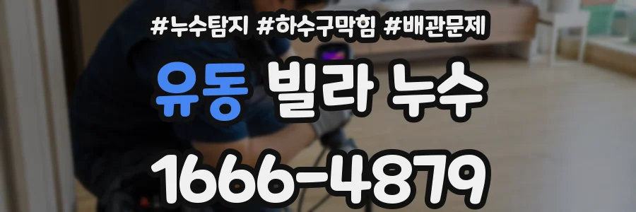 유동 빌라 누수