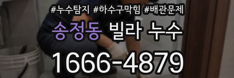 송정동 빌라 누수