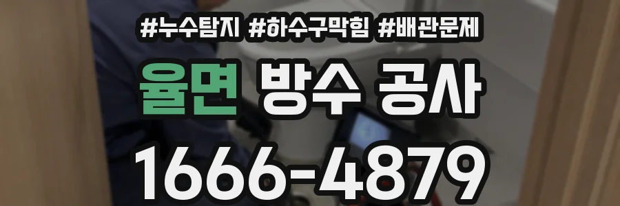 율면 방수 공사