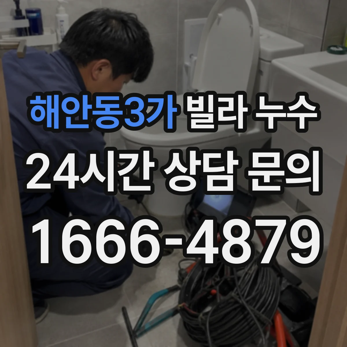 해안동3가 빌라 누수