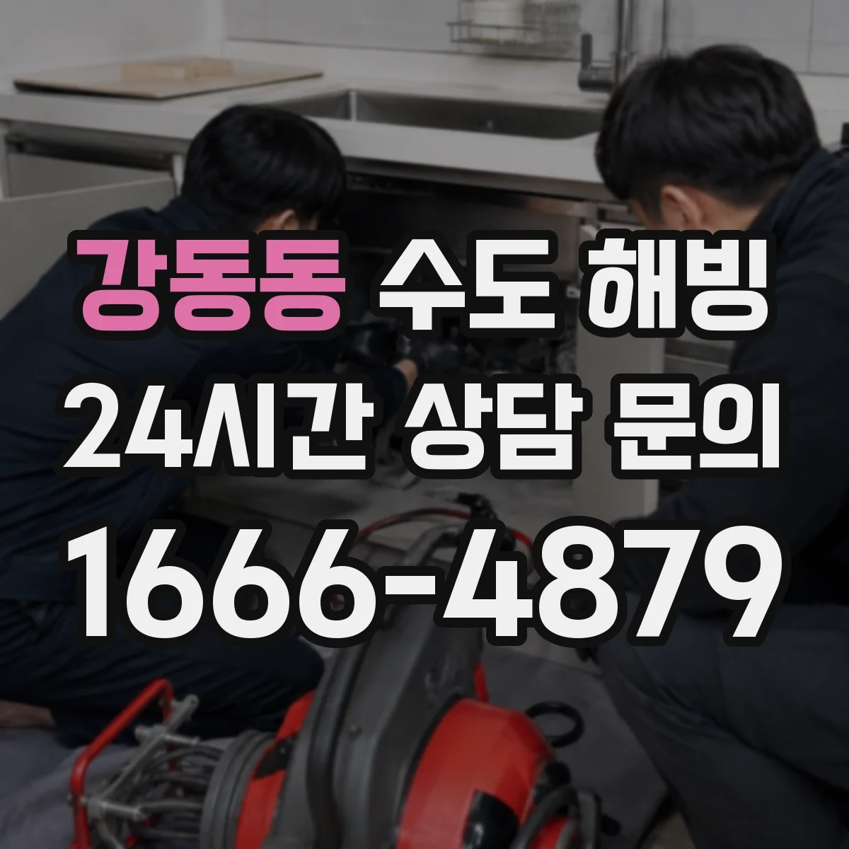 강동동 수도 해빙