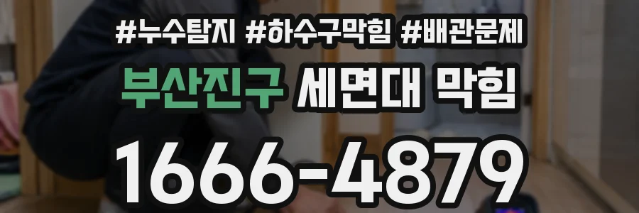 부산진구 세면대 막힘