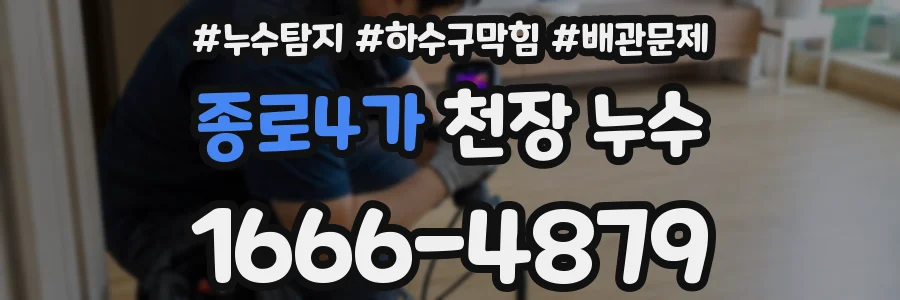 종로4가 천장 누수