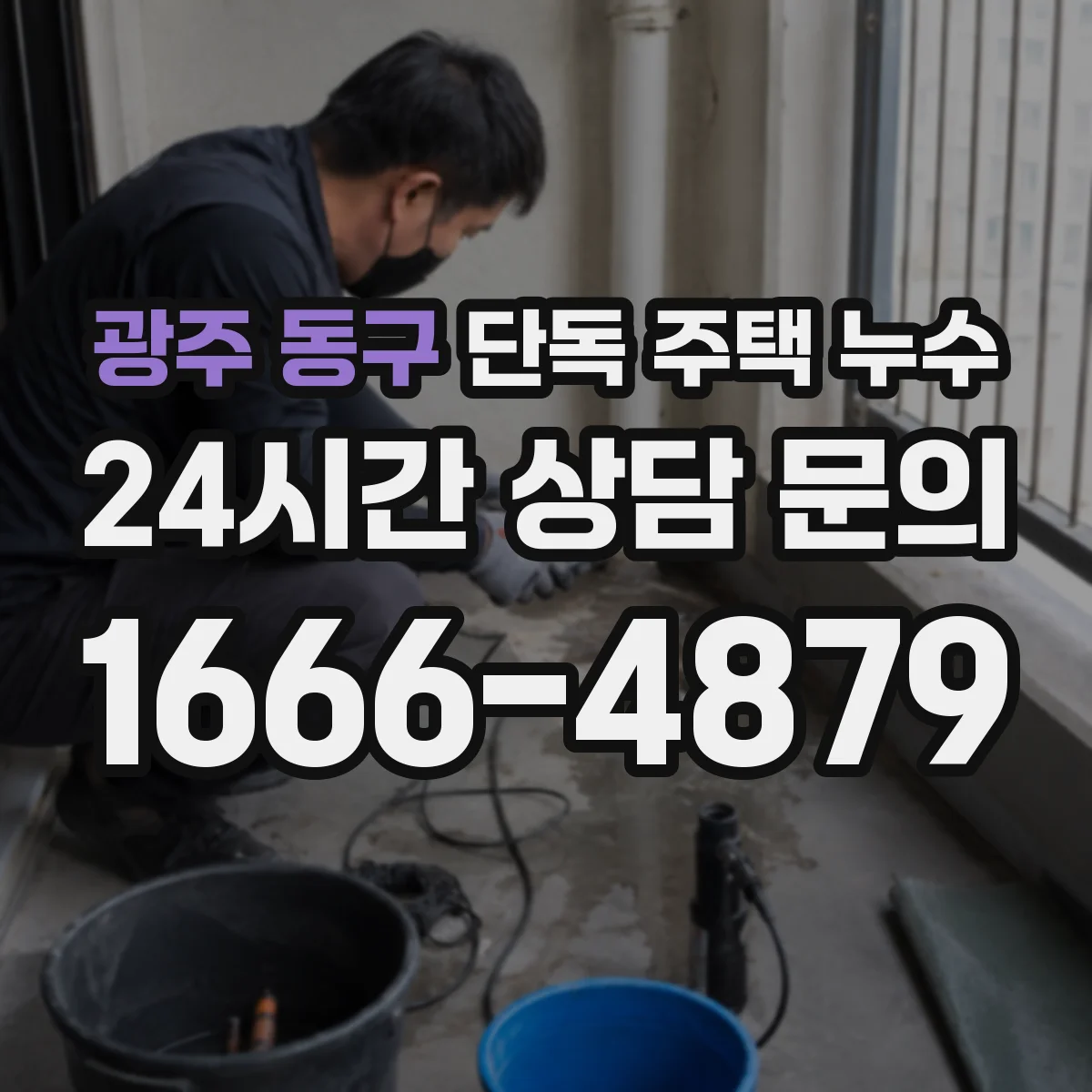 광주 동구 단독 주택 누수 천장 얼룩과 벽지 들뜸이 동시에 보일 때