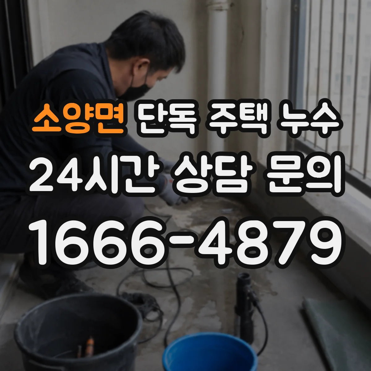 소양면 단독 주택 누수