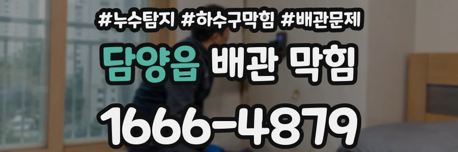 담양읍 배관 막힘