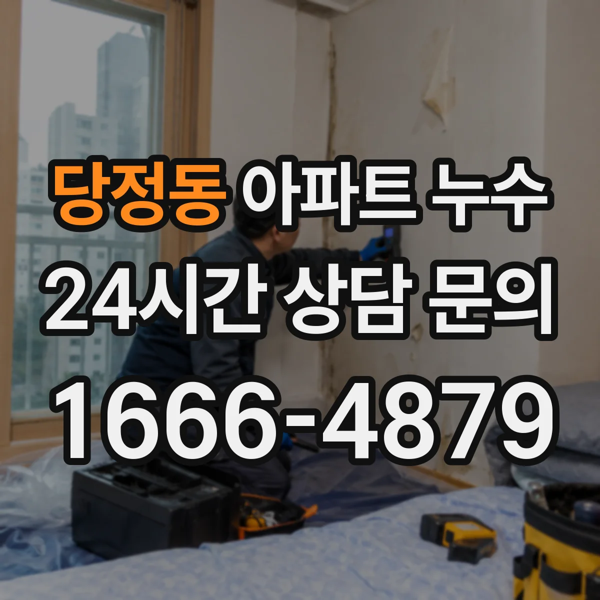 당정동 아파트 누수
