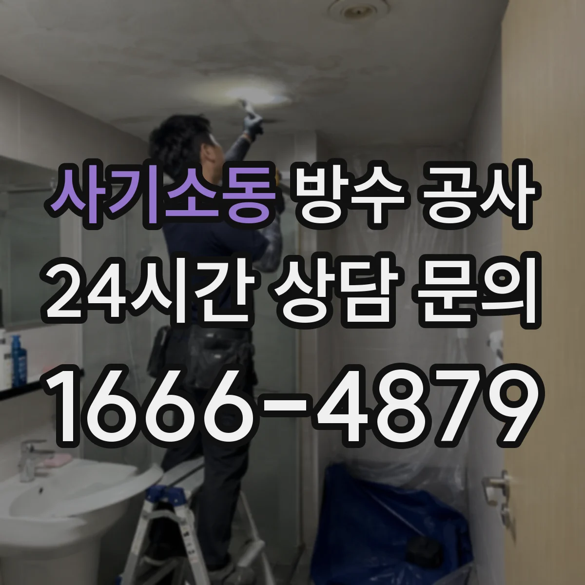 사기소동 방수 공사