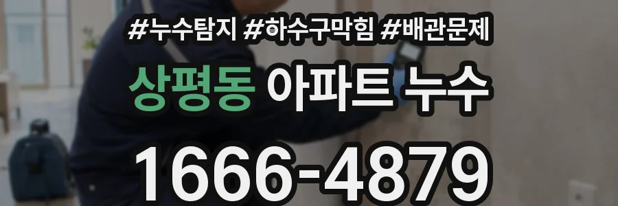 상평동 아파트 누수