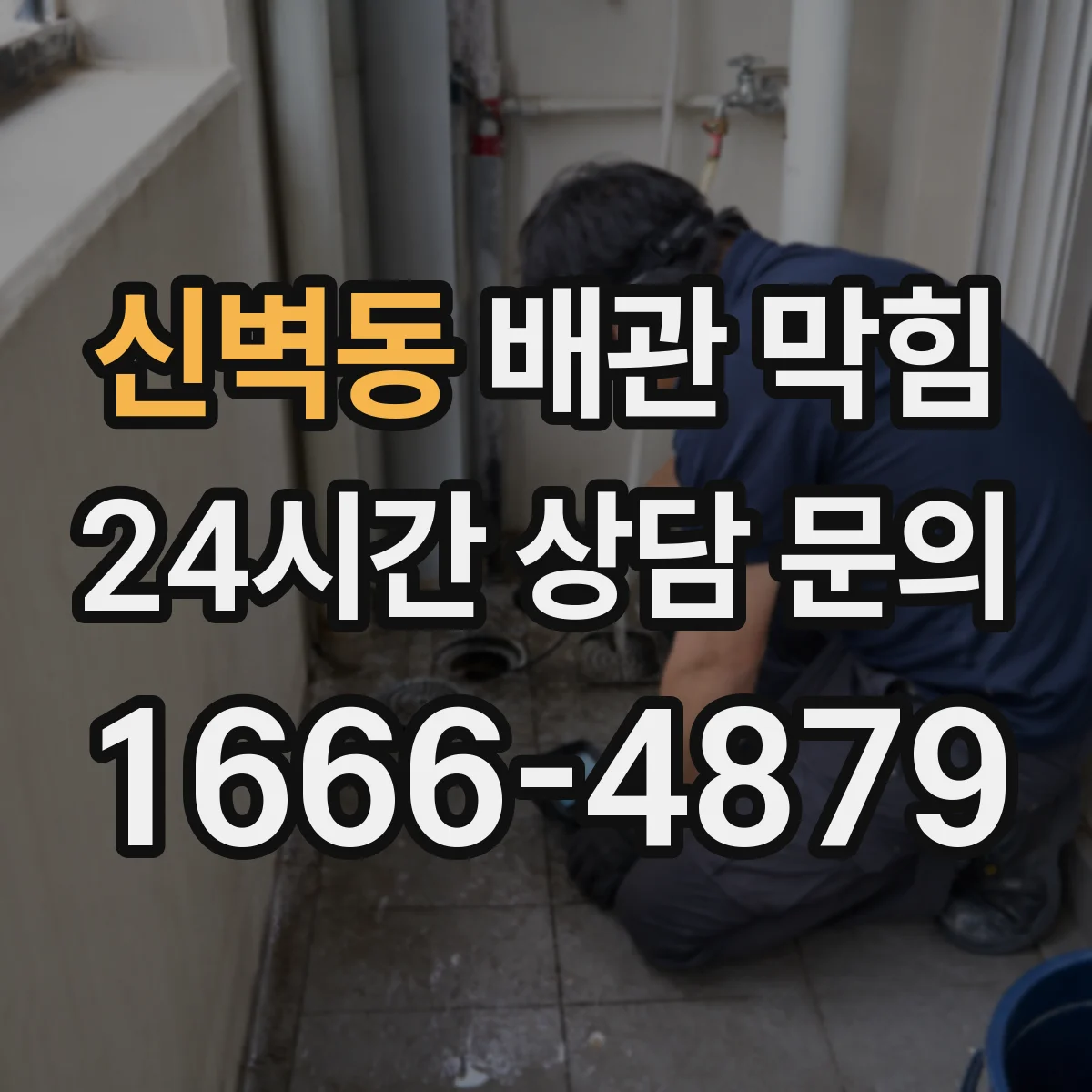신벽동 배관 막힘
