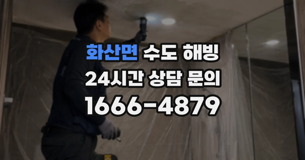 화산면 수도 해빙