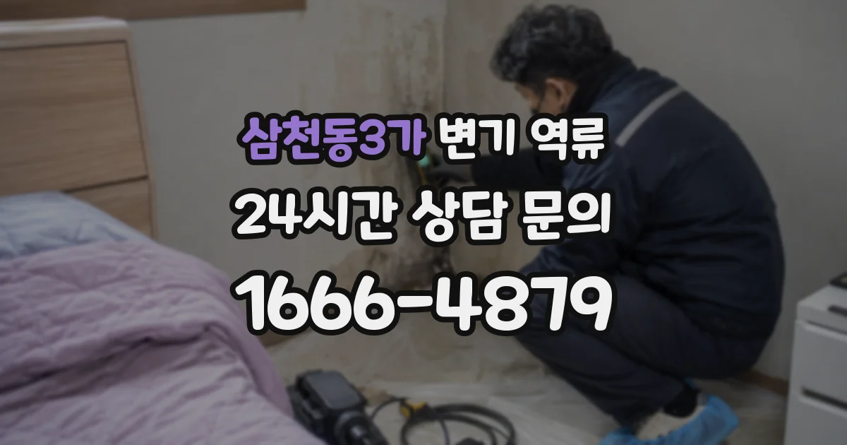 삼천동3가 변기 역류