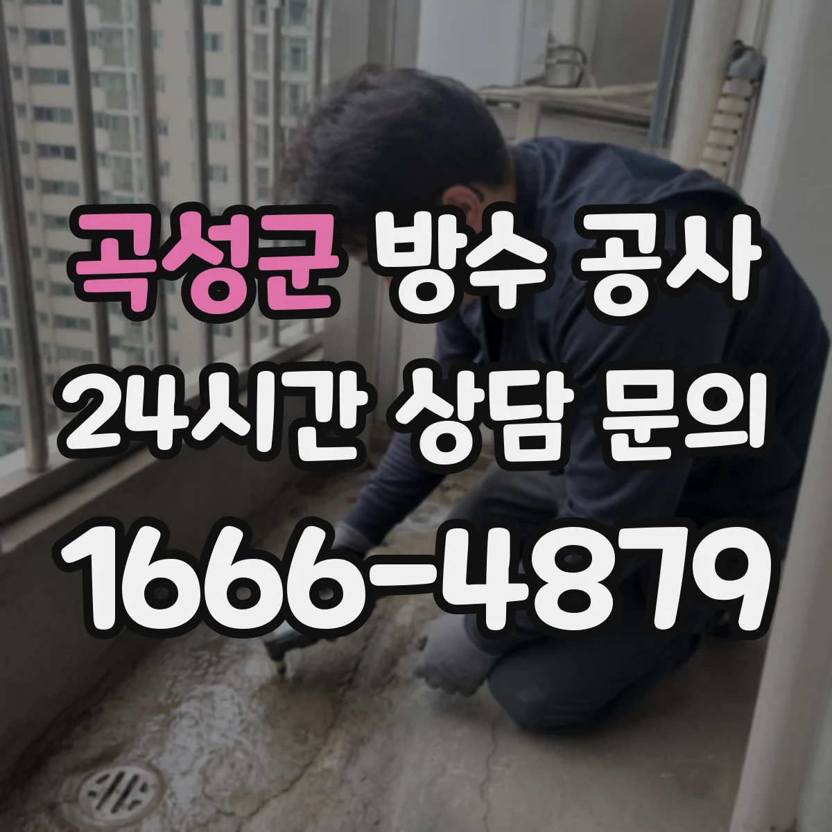 곡성군 방수 공사 누수 유형별(옥상·벽체) 대처 방법