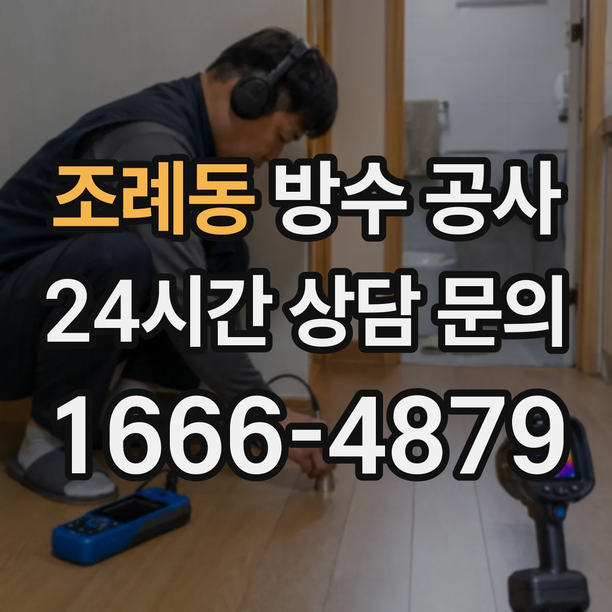 조례동 방수 공사