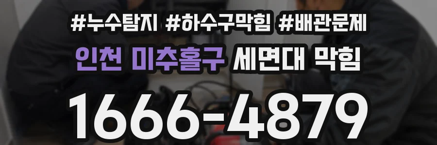 인천 미추홀구 세면대 막힘