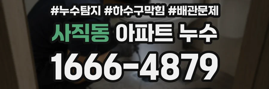 사직동 아파트 누수