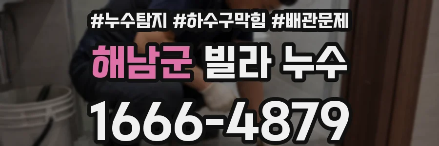 해남군 빌라 누수