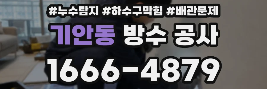 기안동 방수 공사