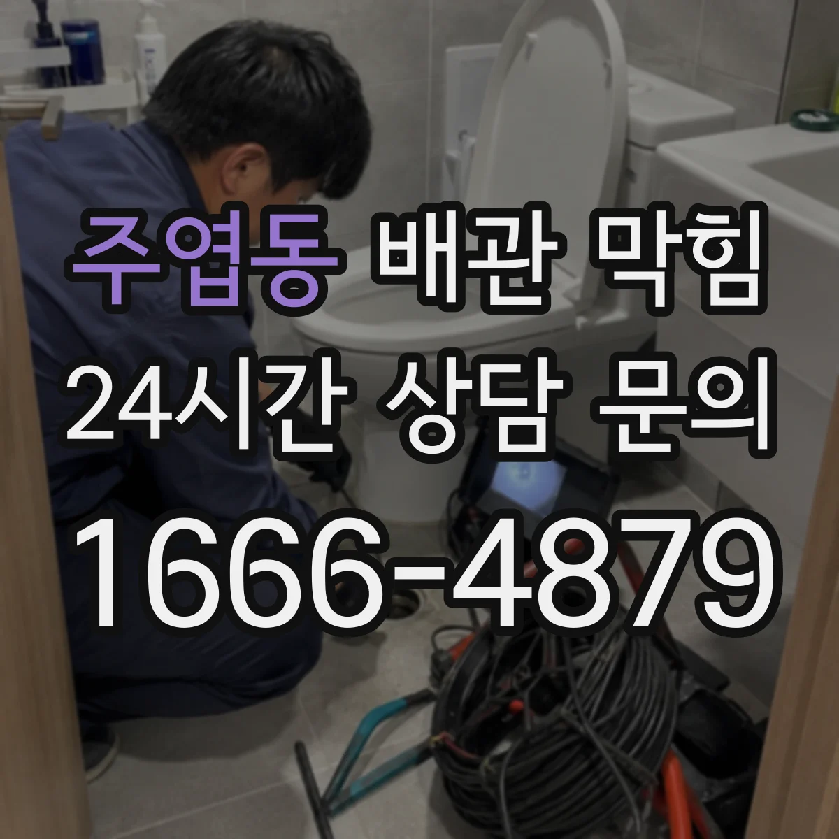 주엽동 배관 막힘