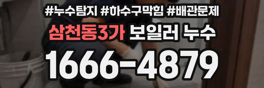 삼천동3가 보일러 누수