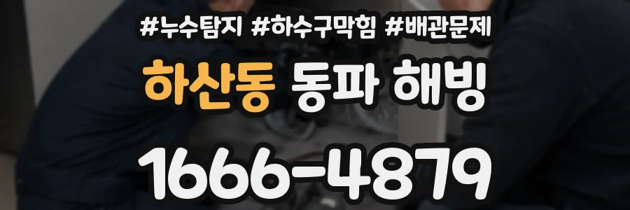 하산동 동파 해빙