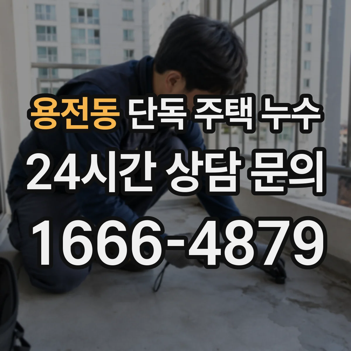 용전동 단독 주택 누수