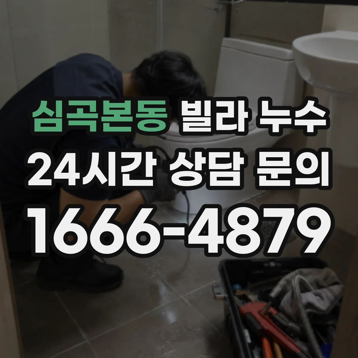 심곡본동 빌라 누수