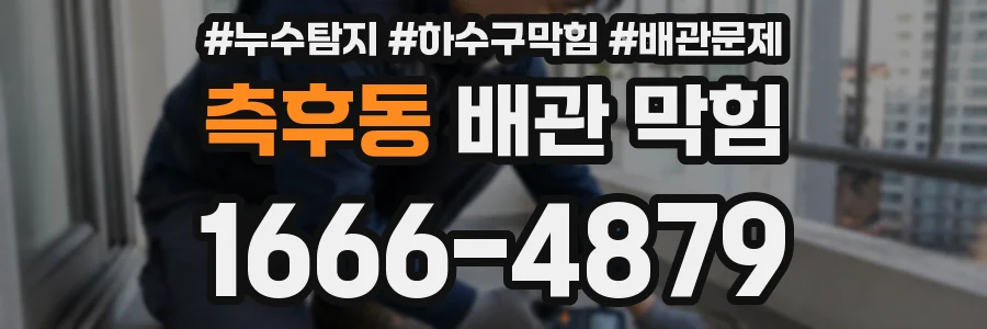 측후동 배관 막힘