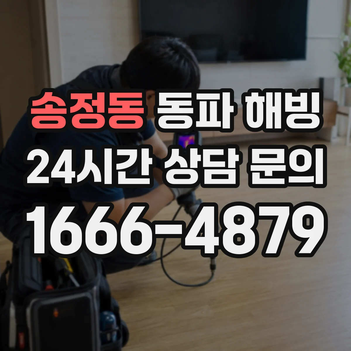 송정동 동파 해빙