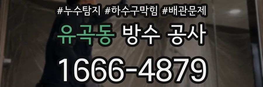 유곡동 방수 공사