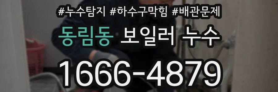 동림동 보일러 누수