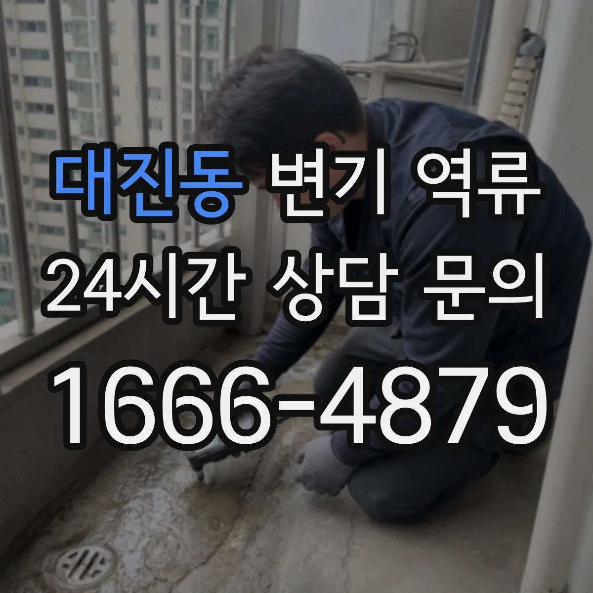 대진동 변기 역류