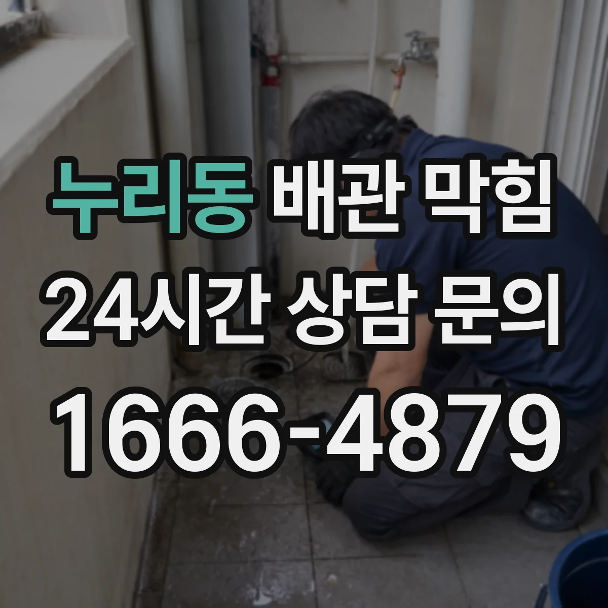 누리동 배관 막힘