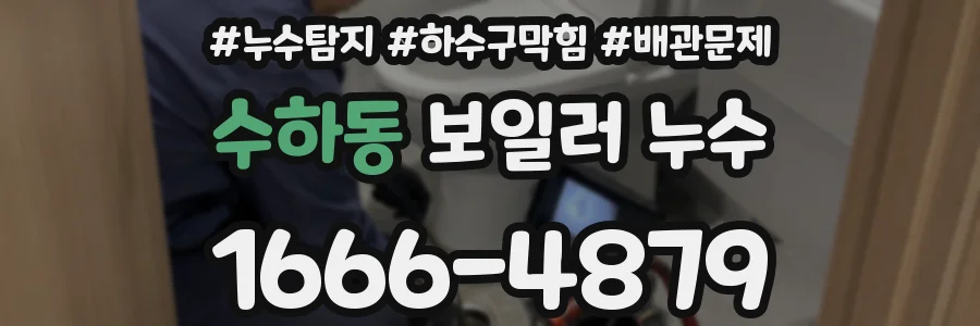 수하동 보일러 누수