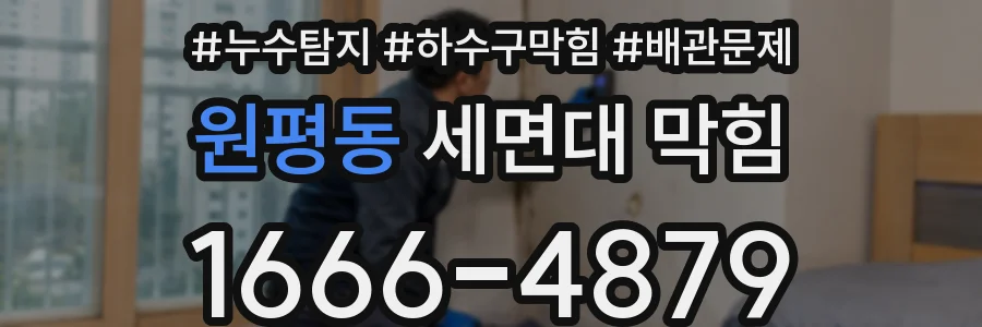 원평동 세면대 막힘