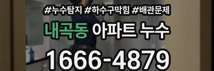내곡동 아파트 누수