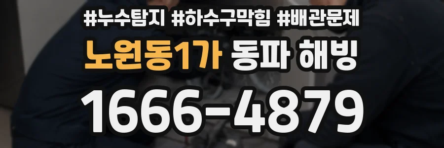 노원동1가 동파 해빙