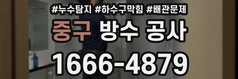 중구 방수 공사