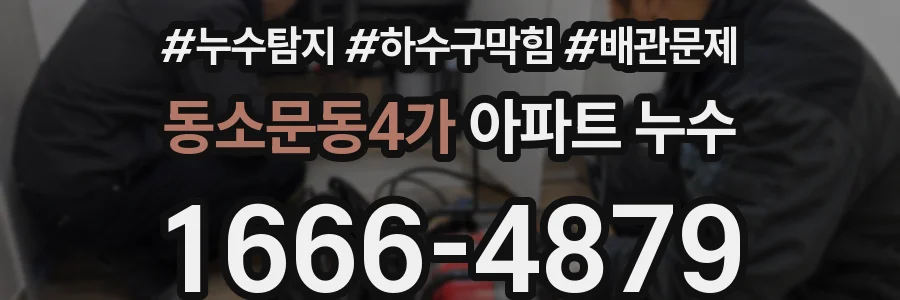 동소문동4가 아파트 누수