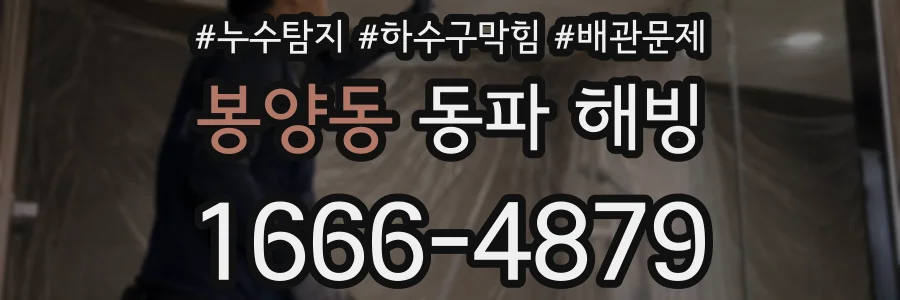 봉양동 동파 해빙