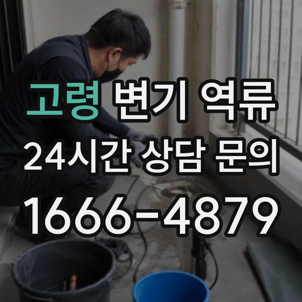 고령 변기 역류 다세대 건물의 공용관 상태를 점검해야 할 때