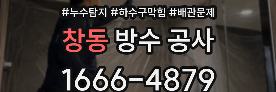 창동 방수 공사