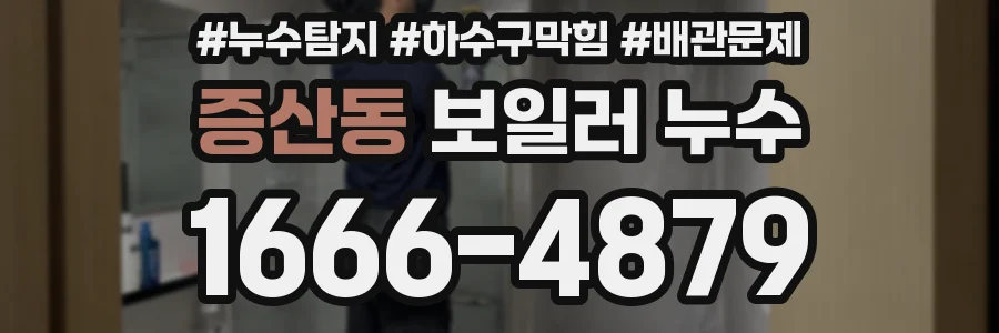 증산동 보일러 누수